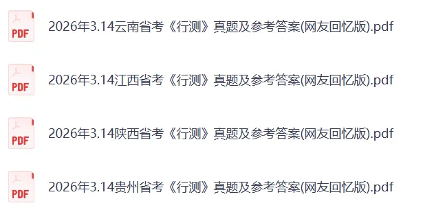 2026年湖北、安徽、黑龙江省考行测真题及参考答案(完整版) 第4张