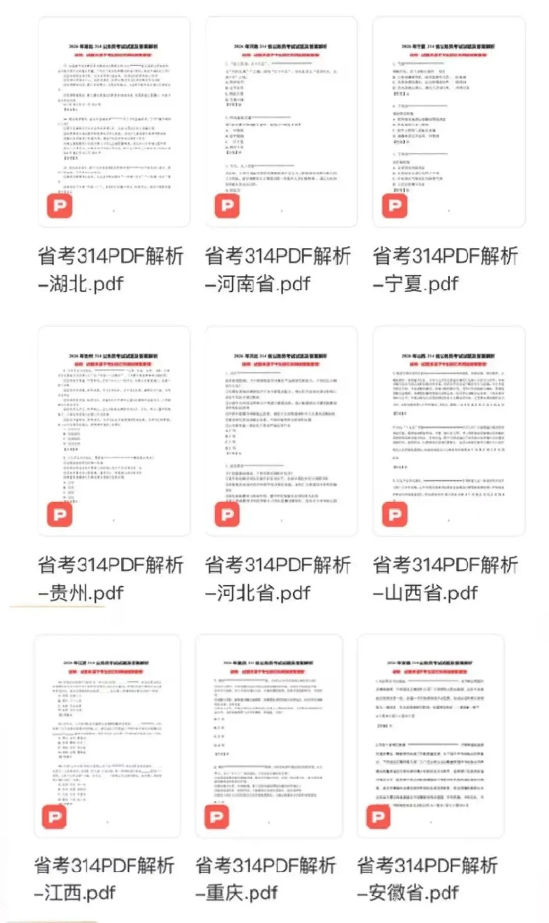 【完整版】2026年省考(行测+申论)真题和答案解析PDF 第3张