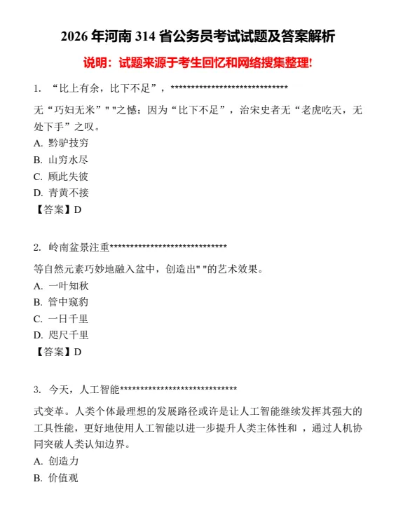 【完整版】2026年省考(行测+申论)真题和答案解析PDF 第4张