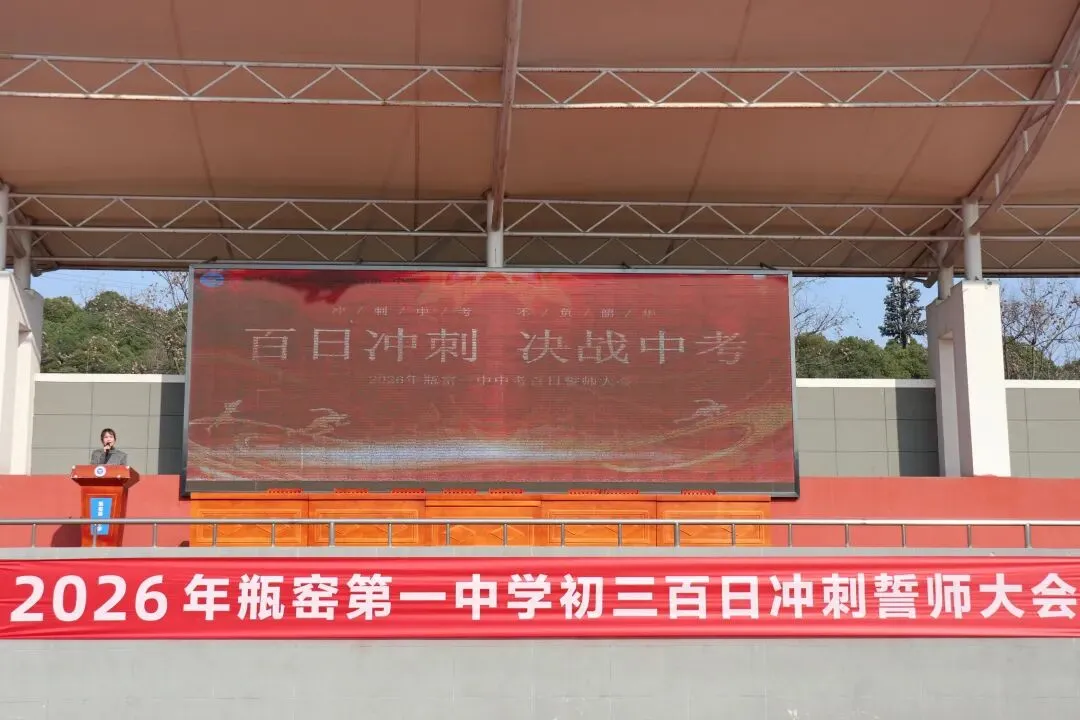 百日逐梦,决战中考——瓶窑第一中学2026届初三百日誓师大会圆满举行 第9张