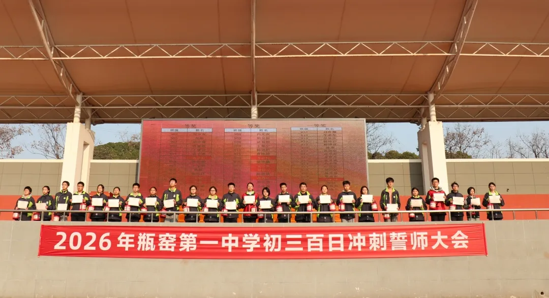 百日逐梦,决战中考——瓶窑第一中学2026届初三百日誓师大会圆满举行 第17张