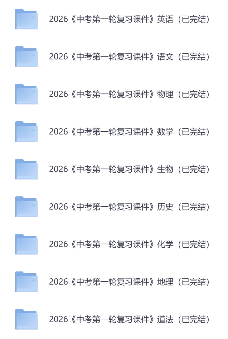 2026版《中考一轮复习课件》九科完整版 第2张