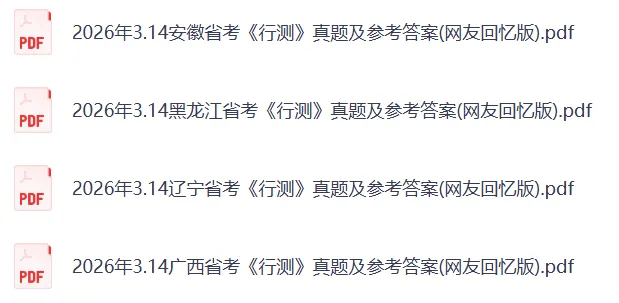 省考估分对答案!2026年省考行测真题试卷及答案解析+2026年省考申论真题及答案解析(完整版) 第6张