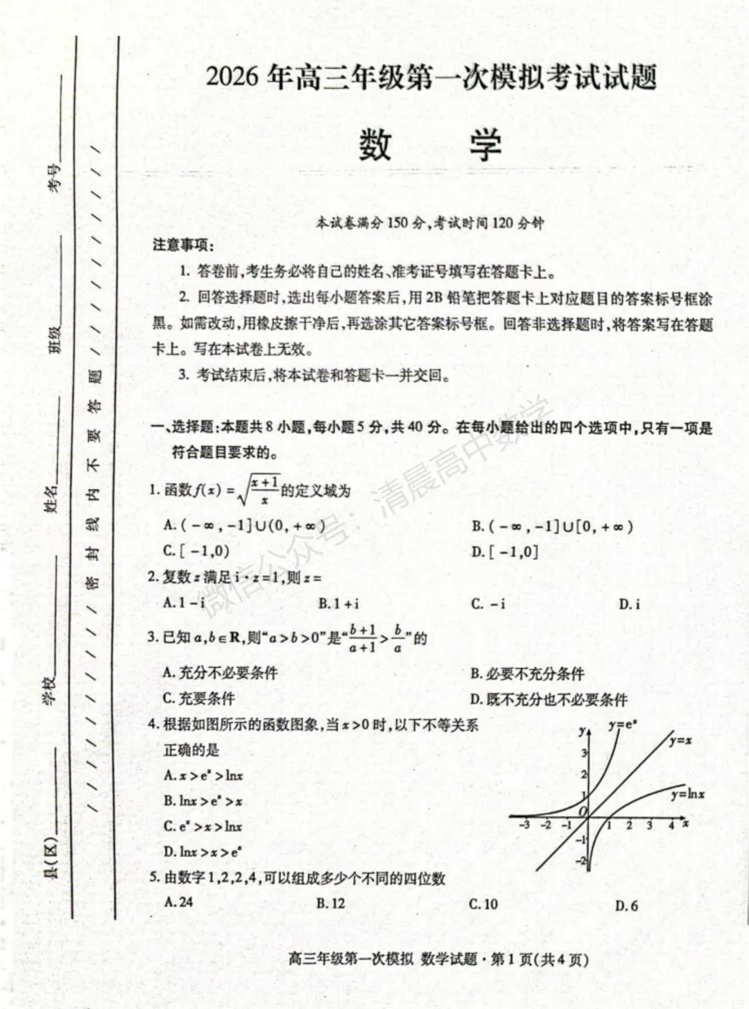 【高三】甘肃省2026届高三第一次模拟考试数学含答案(word版) 第1张