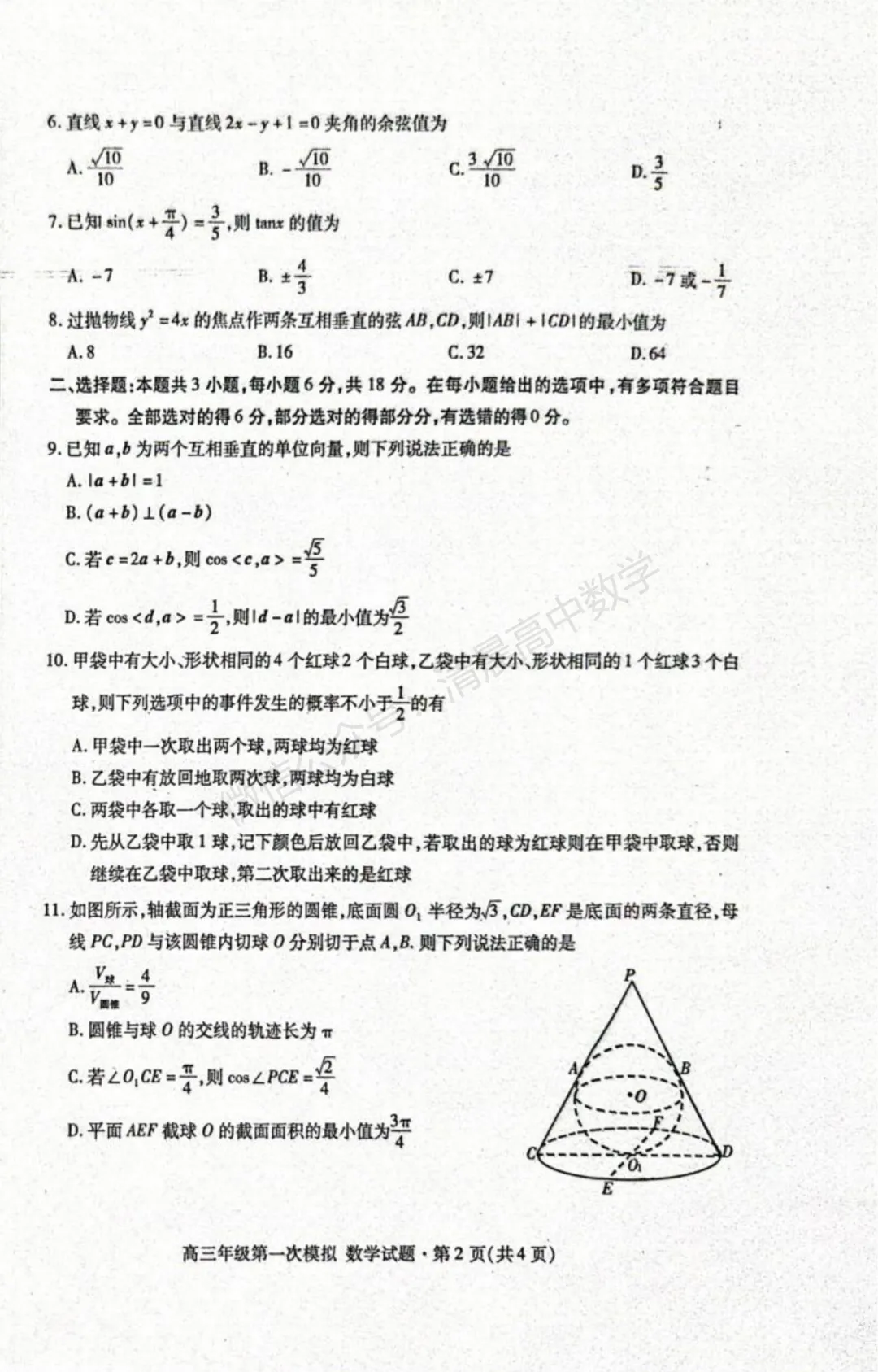【高三】甘肃省2026届高三第一次模拟考试数学含答案(word版) 第2张