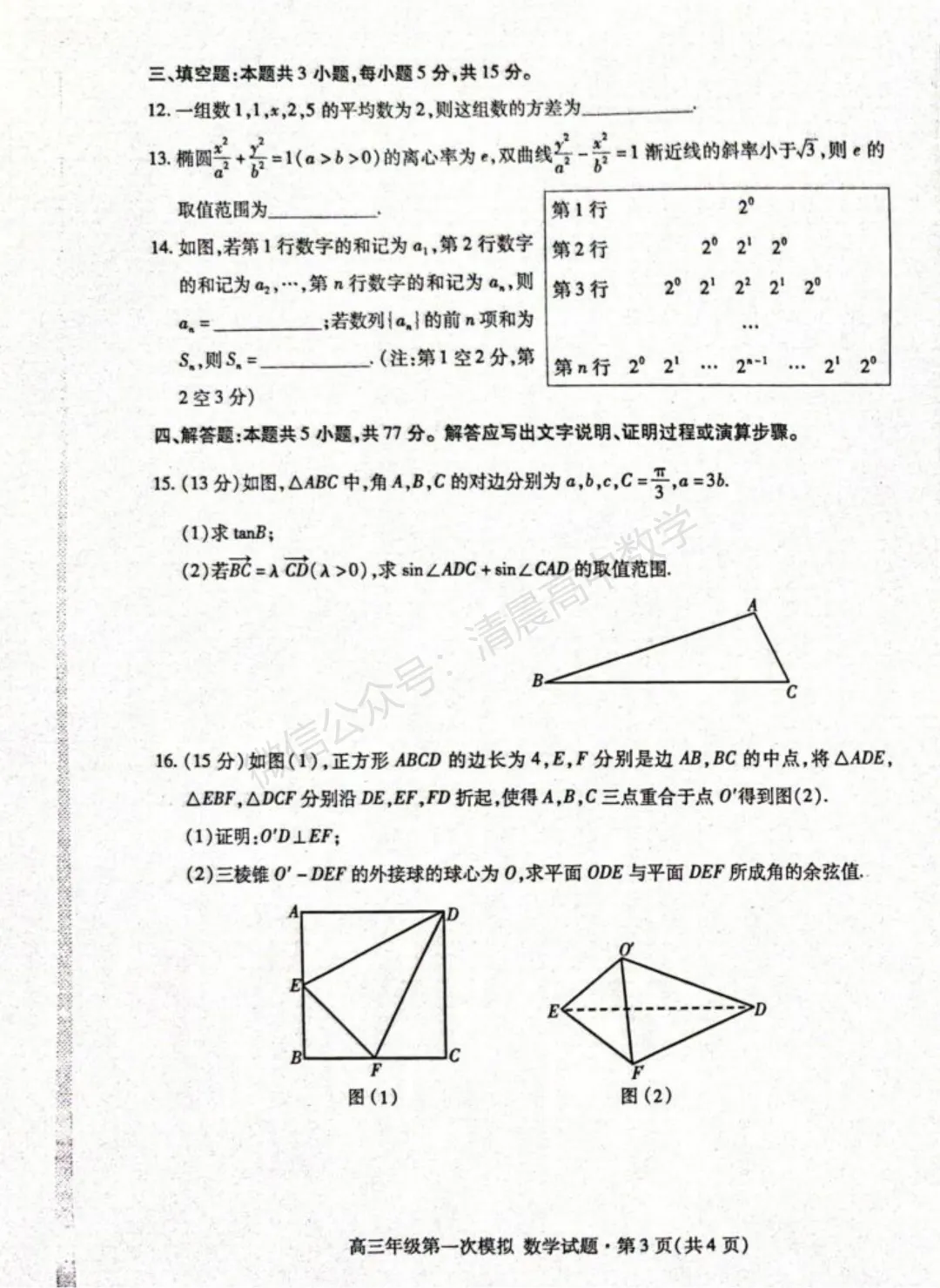 【高三】甘肃省2026届高三第一次模拟考试数学含答案(word版) 第3张