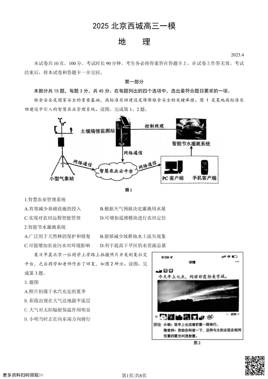 2025北京西城高三一模地理试卷(含答案) 第1张