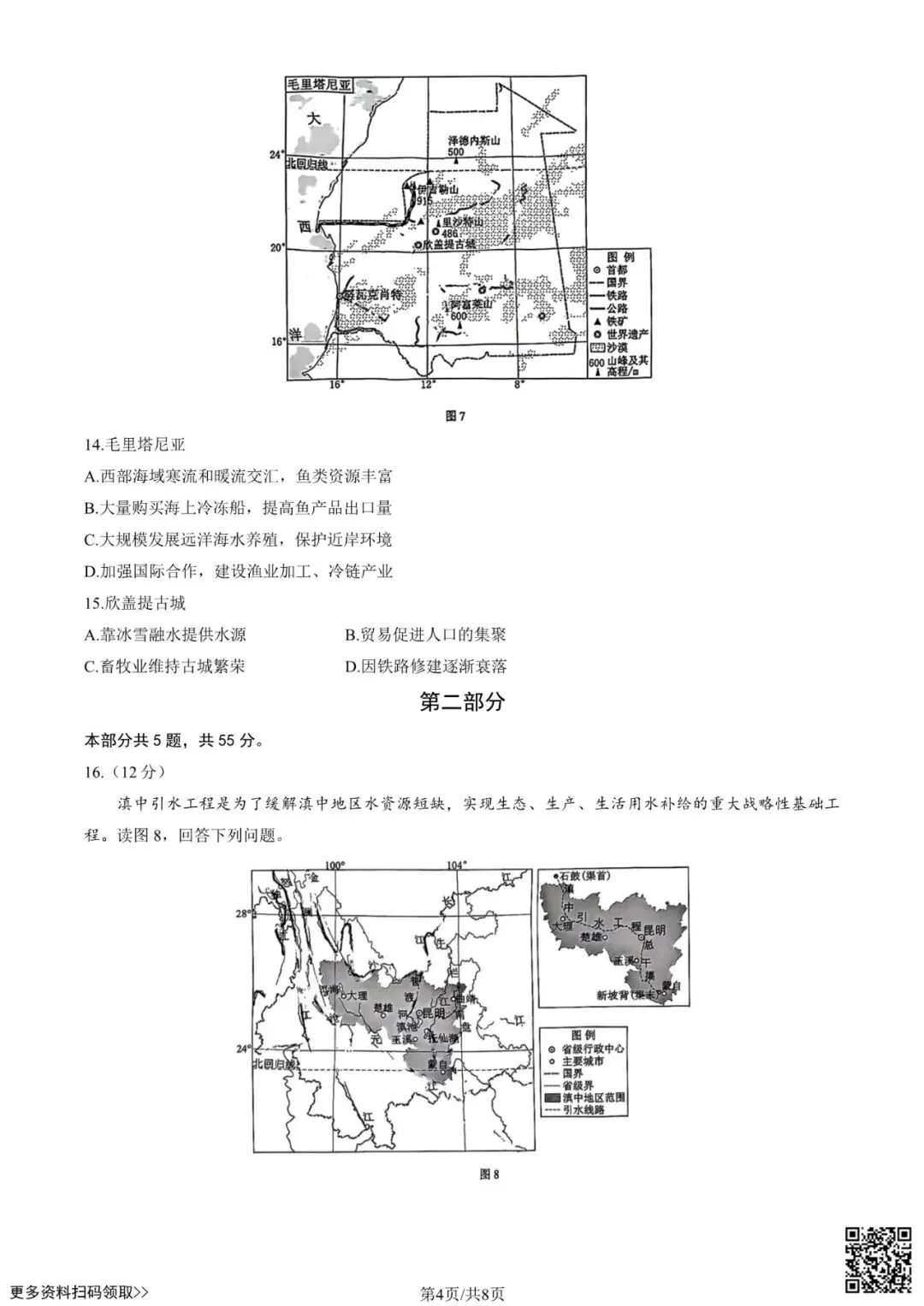 2025北京西城高三一模地理试卷(含答案) 第4张