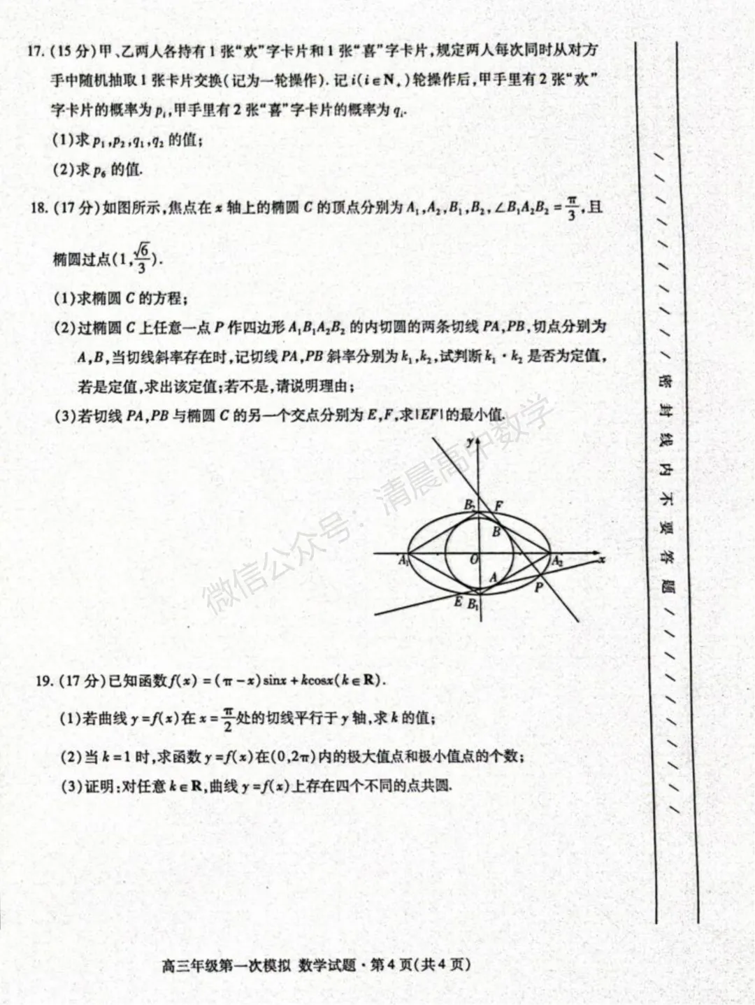 【高三】甘肃省2026届高三第一次模拟考试数学含答案(word版) 第4张