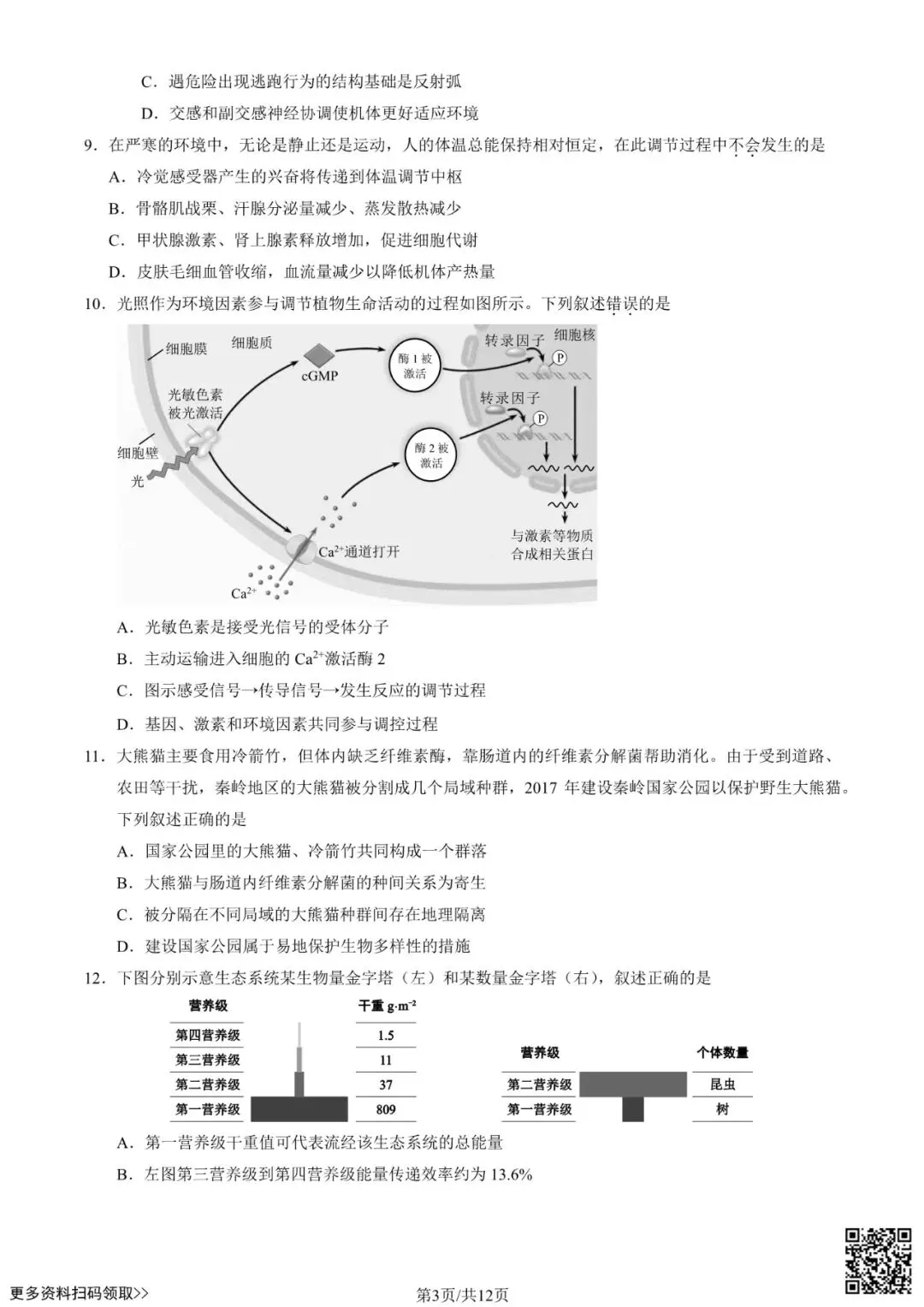 2025北京西城高三一模生物试卷(含答案) 第3张