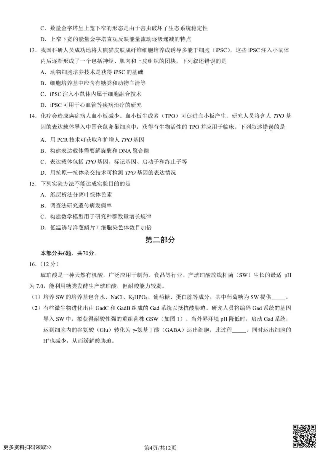 2025北京西城高三一模生物试卷(含答案) 第4张