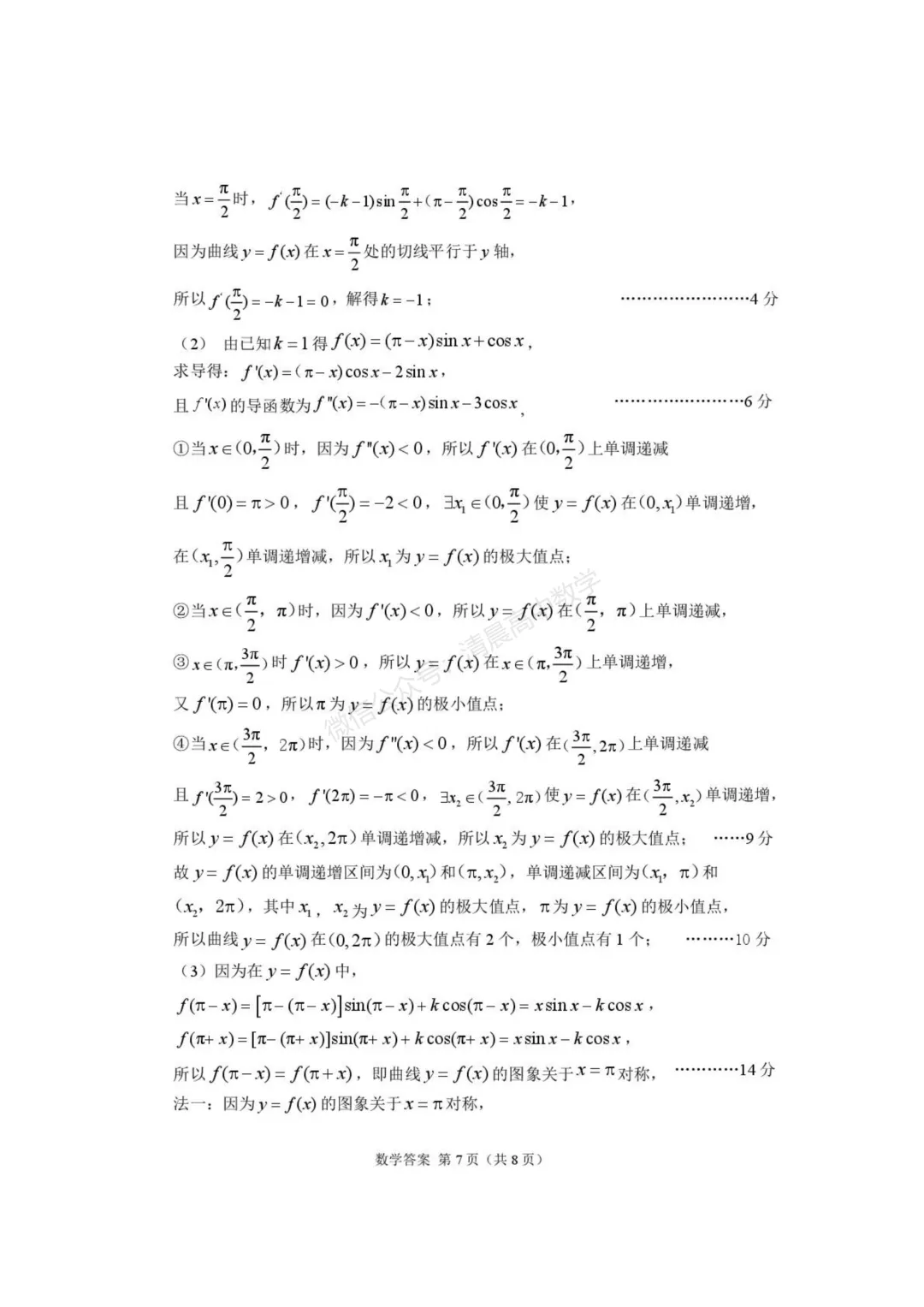 【高三】甘肃省2026届高三第一次模拟考试数学含答案(word版) 第11张