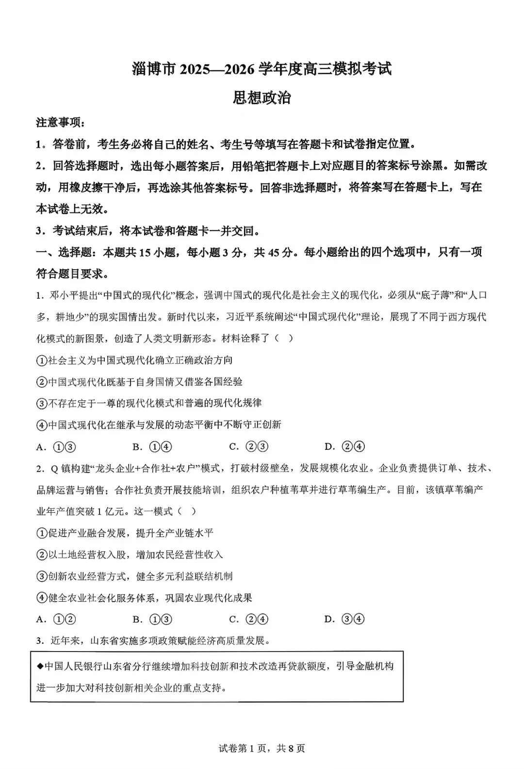 2026山东省淄博一模政治试卷及解析 第1张