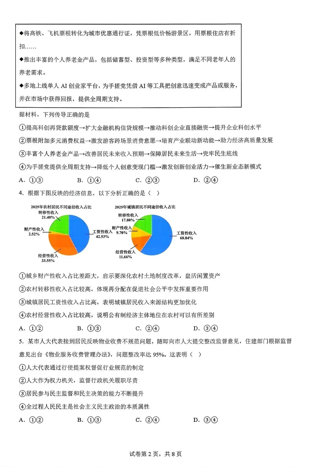 2026山东省淄博一模政治试卷及解析 第2张
