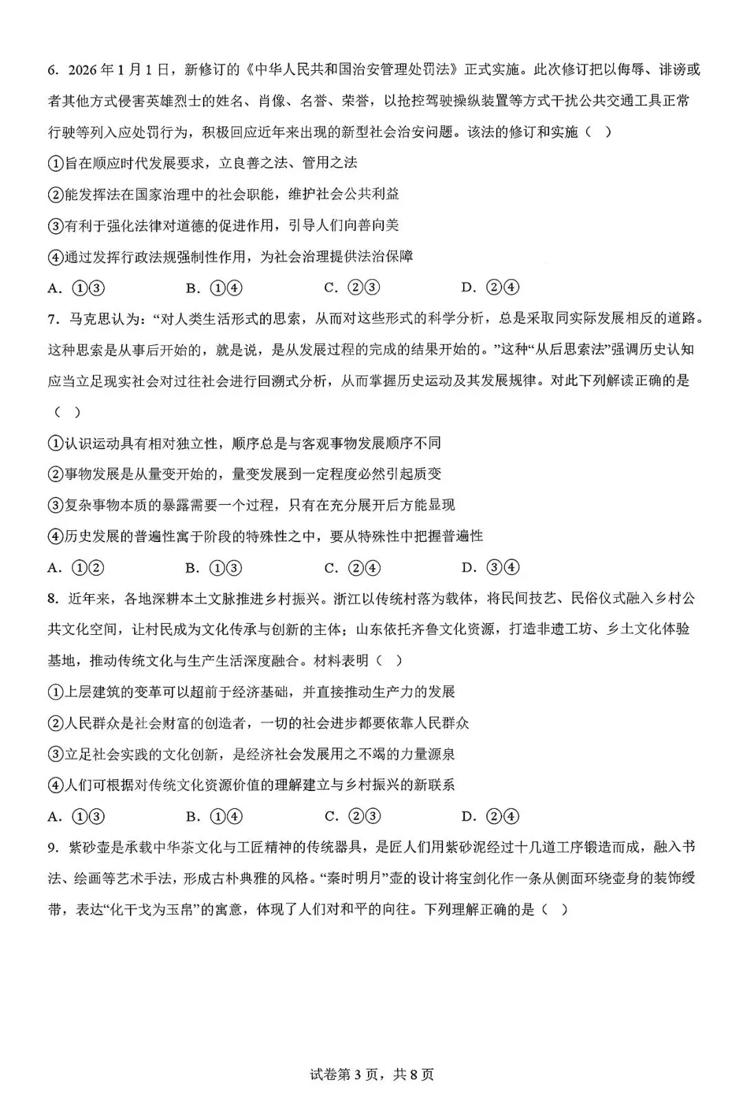 2026山东省淄博一模政治试卷及解析 第3张