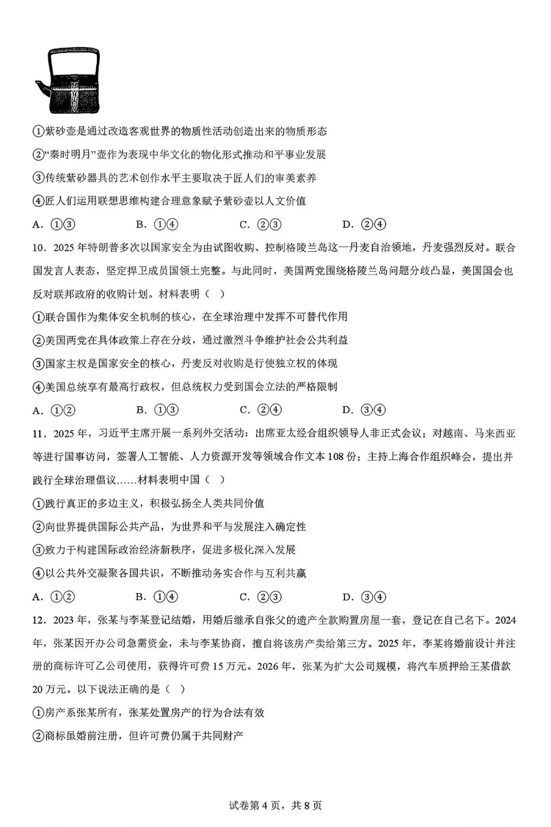 2026山东省淄博一模政治试卷及解析 第4张