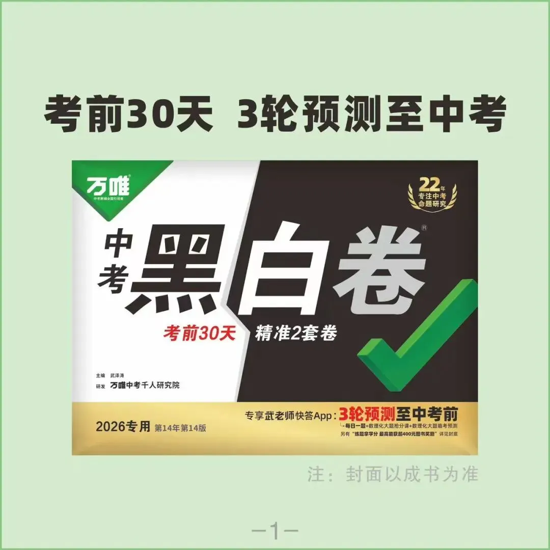 2026 中考冲刺必入!万唯《黑白卷》《定心卷》预售开启,9 折优惠等你来! 第3张