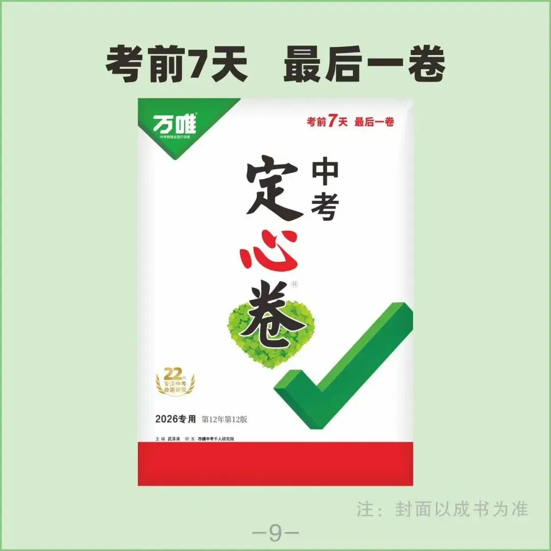 2026 中考冲刺必入!万唯《黑白卷》《定心卷》预售开启,9 折优惠等你来! 第6张