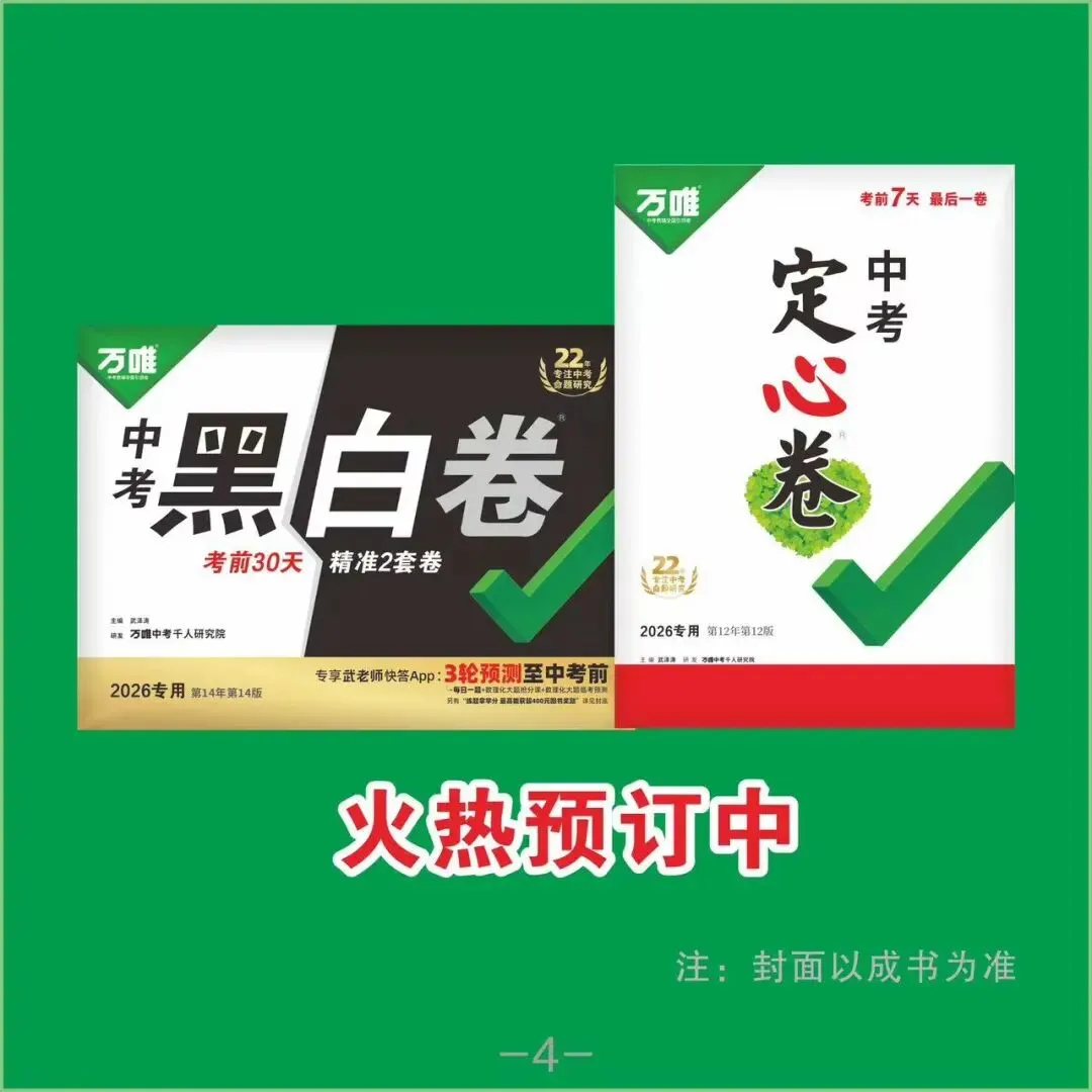 2026 中考冲刺必入!万唯《黑白卷》《定心卷》预售开启,9 折优惠等你来! 第12张