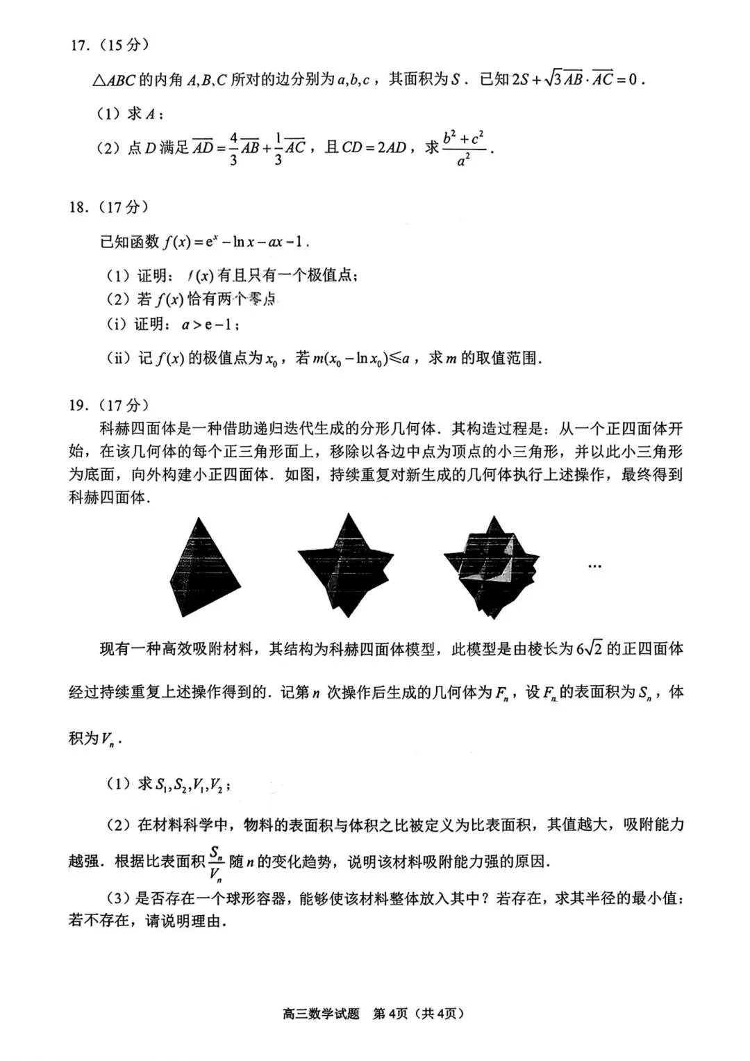 【高三】202603福建省泉州市模拟考试数学试题 第4张