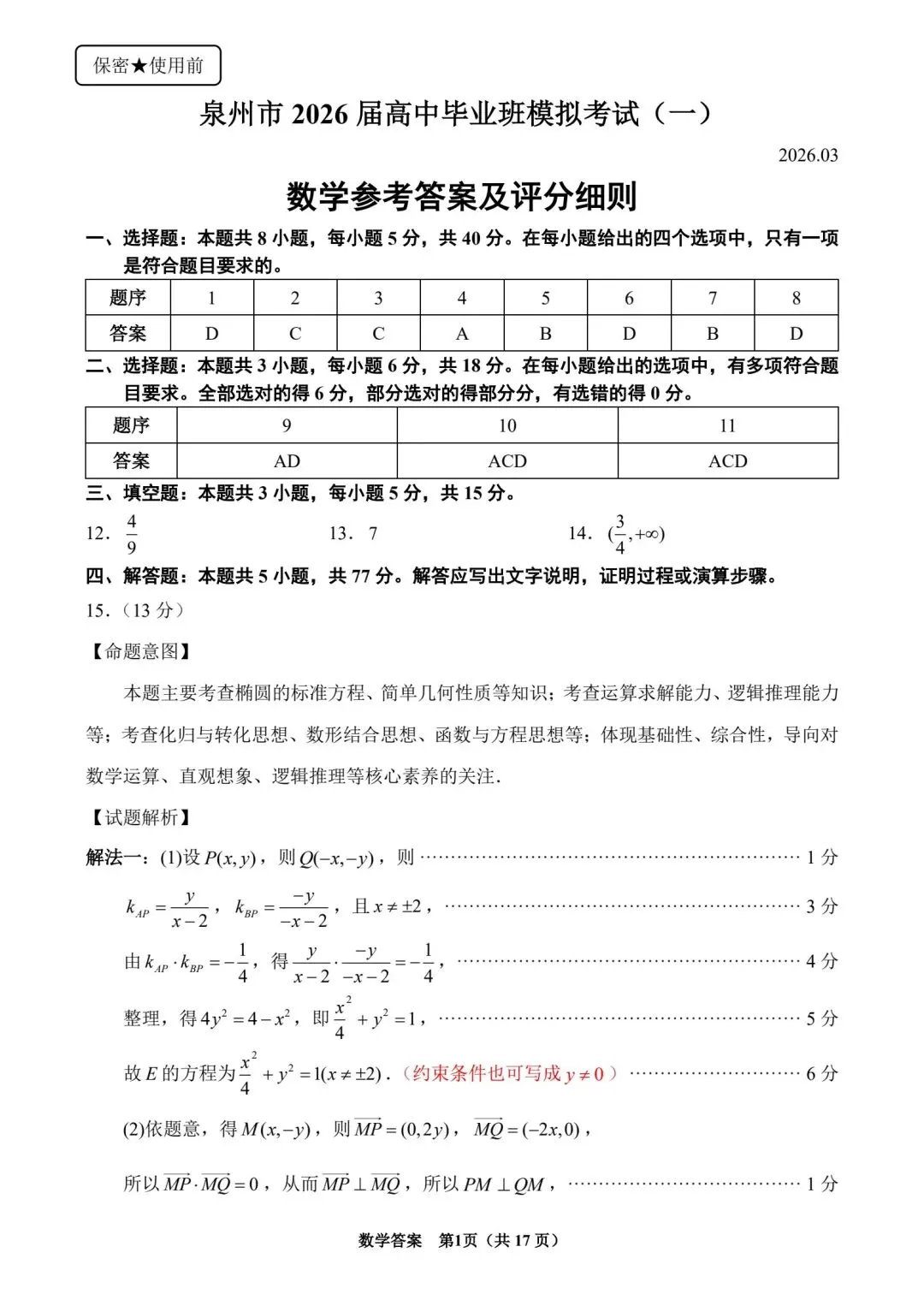 【高三】202603福建省泉州市模拟考试数学试题 第5张