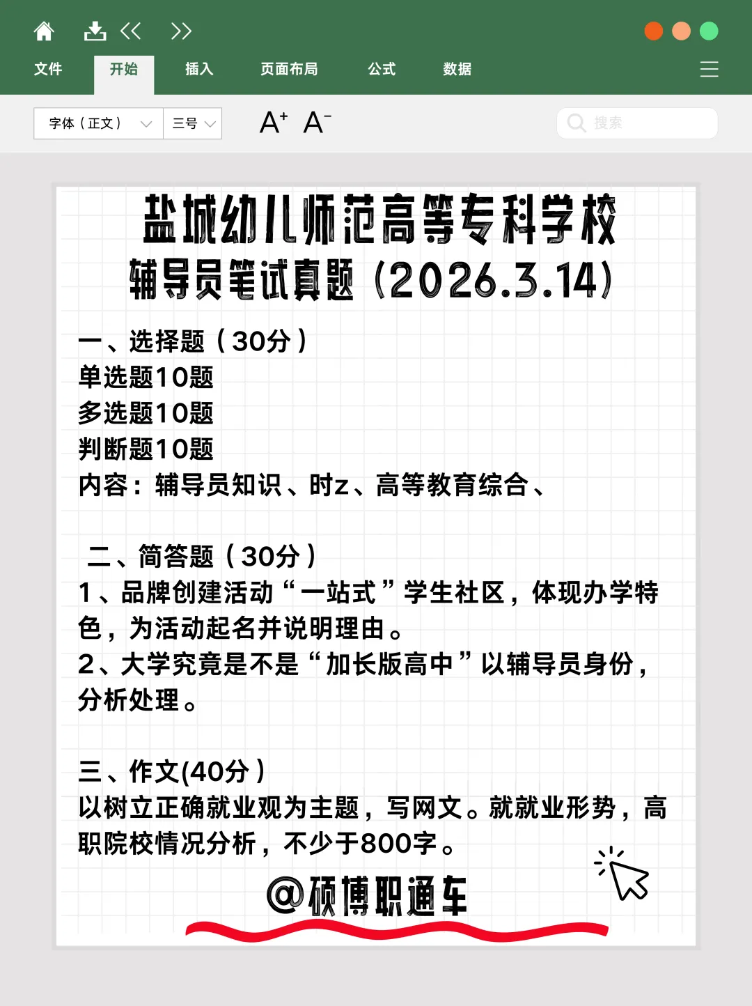 【真题分享】盐城幼儿师范高等专科学校丨辅导员笔试真题(2026年3月14日)+历年面试 第2张