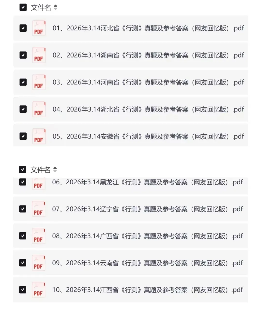 2026年314省考《行测》真题及答案(完整版) 第3张