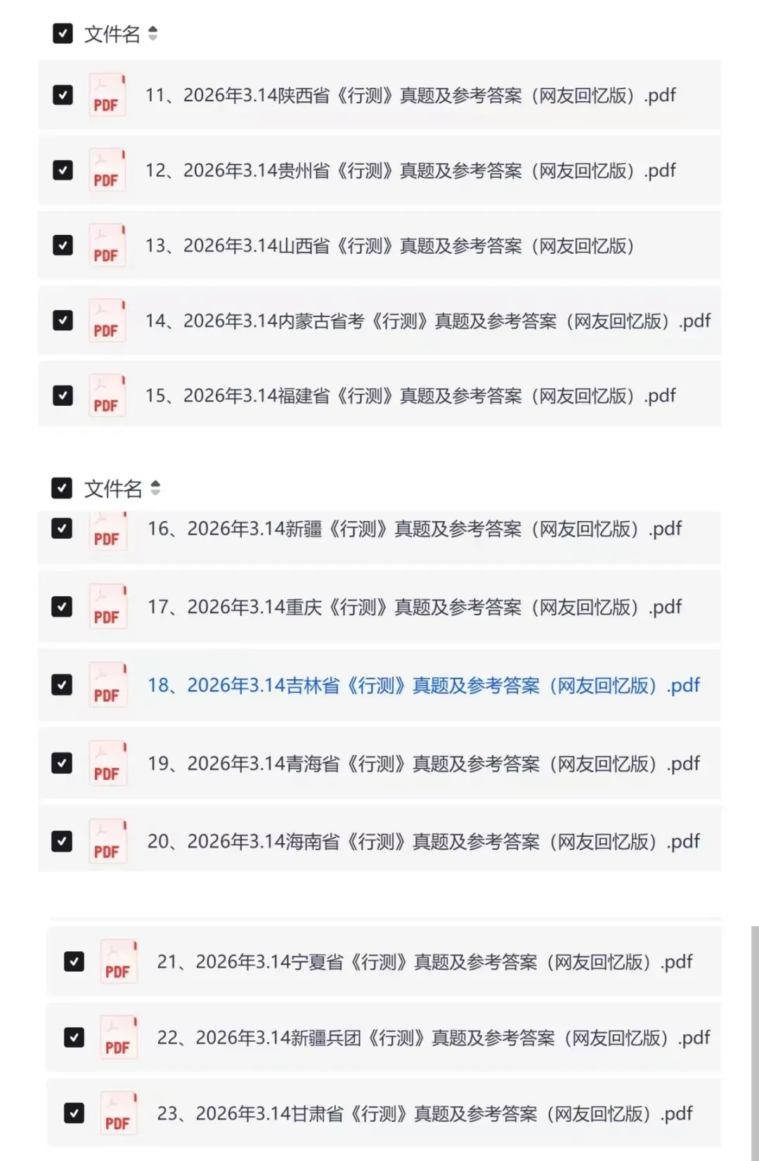 2026年314省考《行测》真题及答案(完整版) 第4张