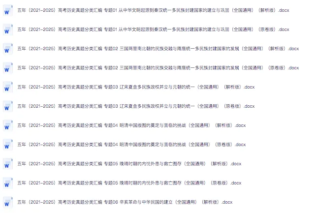 近五年2021-2025高考历史真题分类汇编,记得要看! 第1张