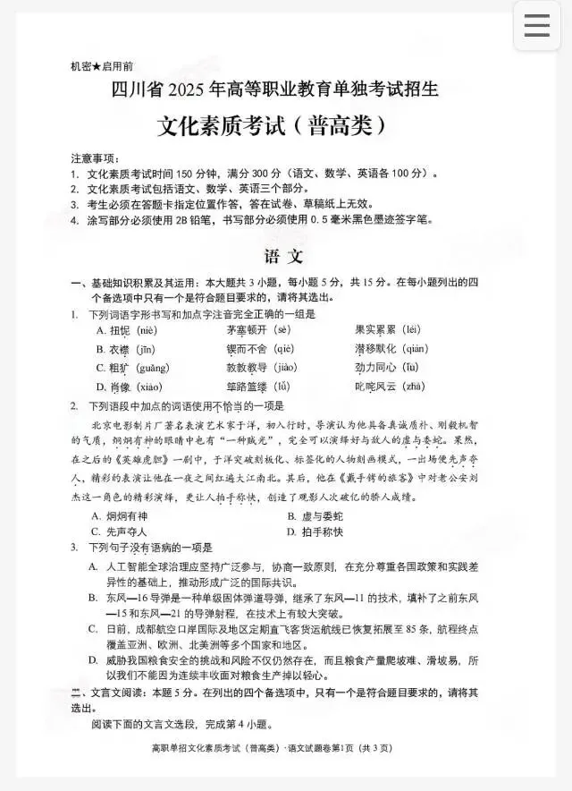 2025四川普高单招语文真题及答案(全) 第1张