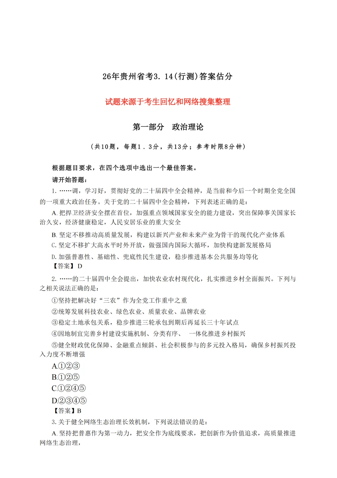 2026贵州省考《行测》真题回忆版来咯!! 第1张