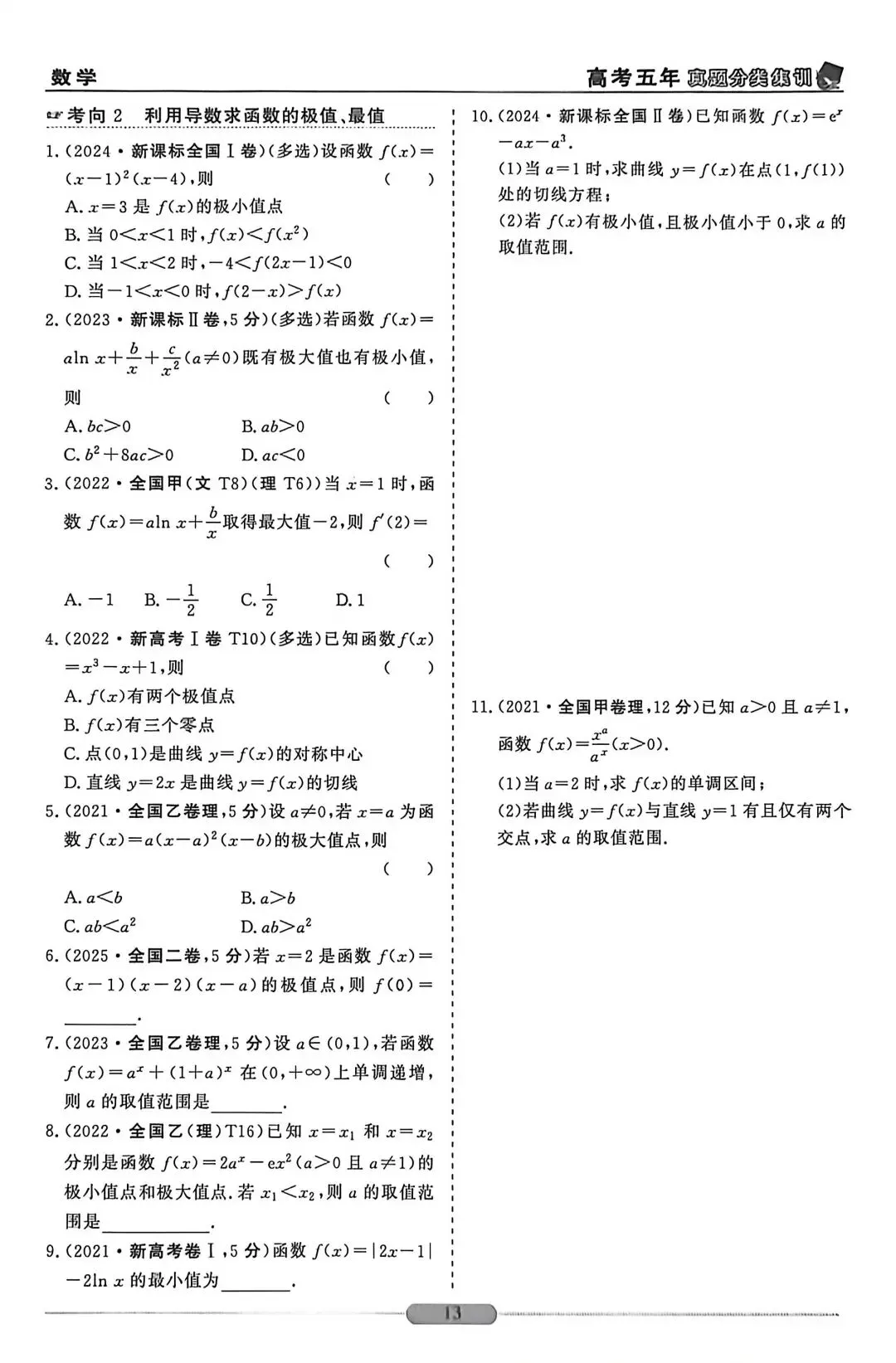 近五年导数高考真题(无答案) 第3张