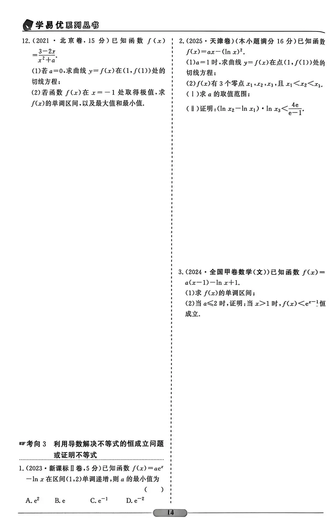 近五年导数高考真题(无答案) 第4张