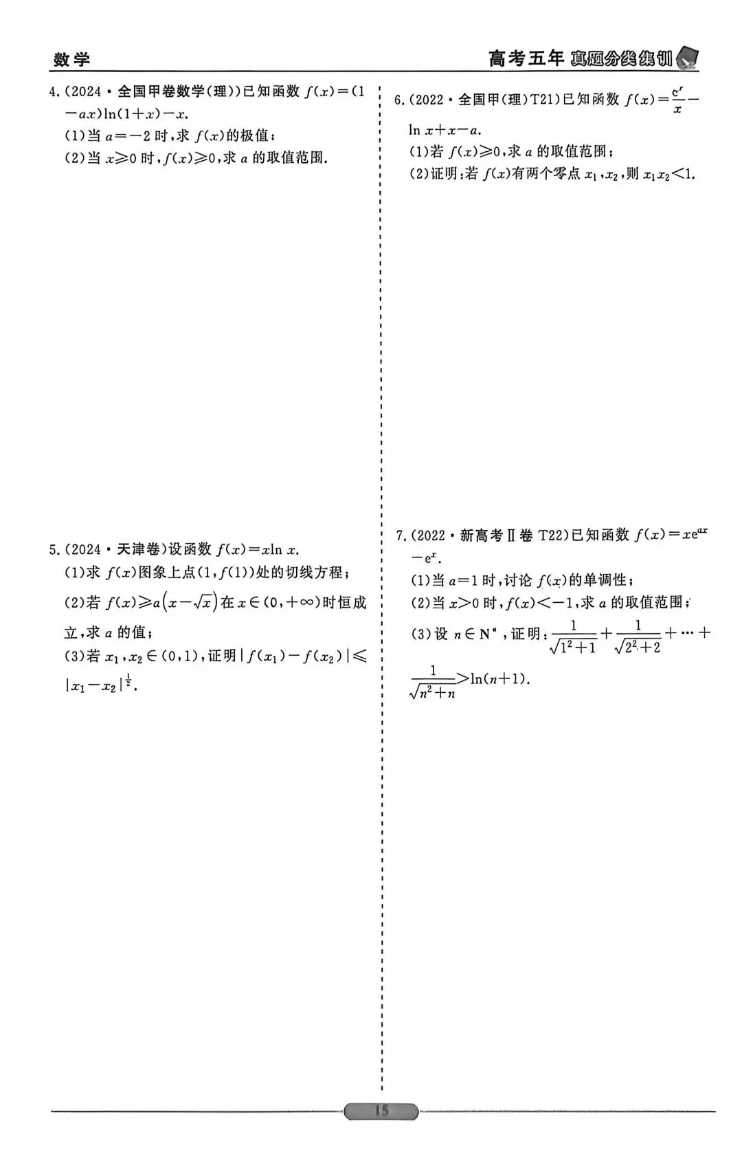 近五年导数高考真题(无答案) 第5张