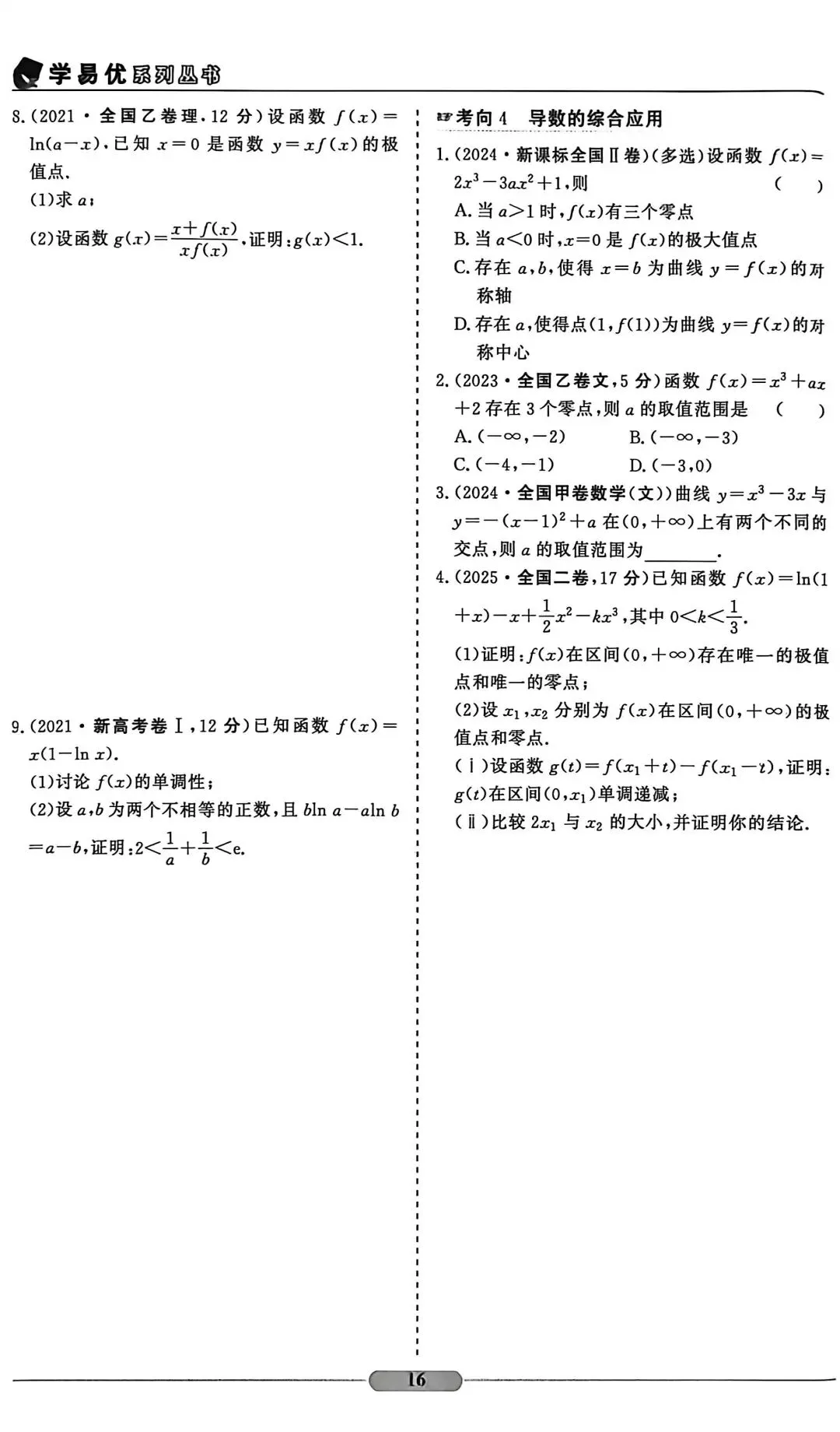 近五年导数高考真题(无答案) 第6张