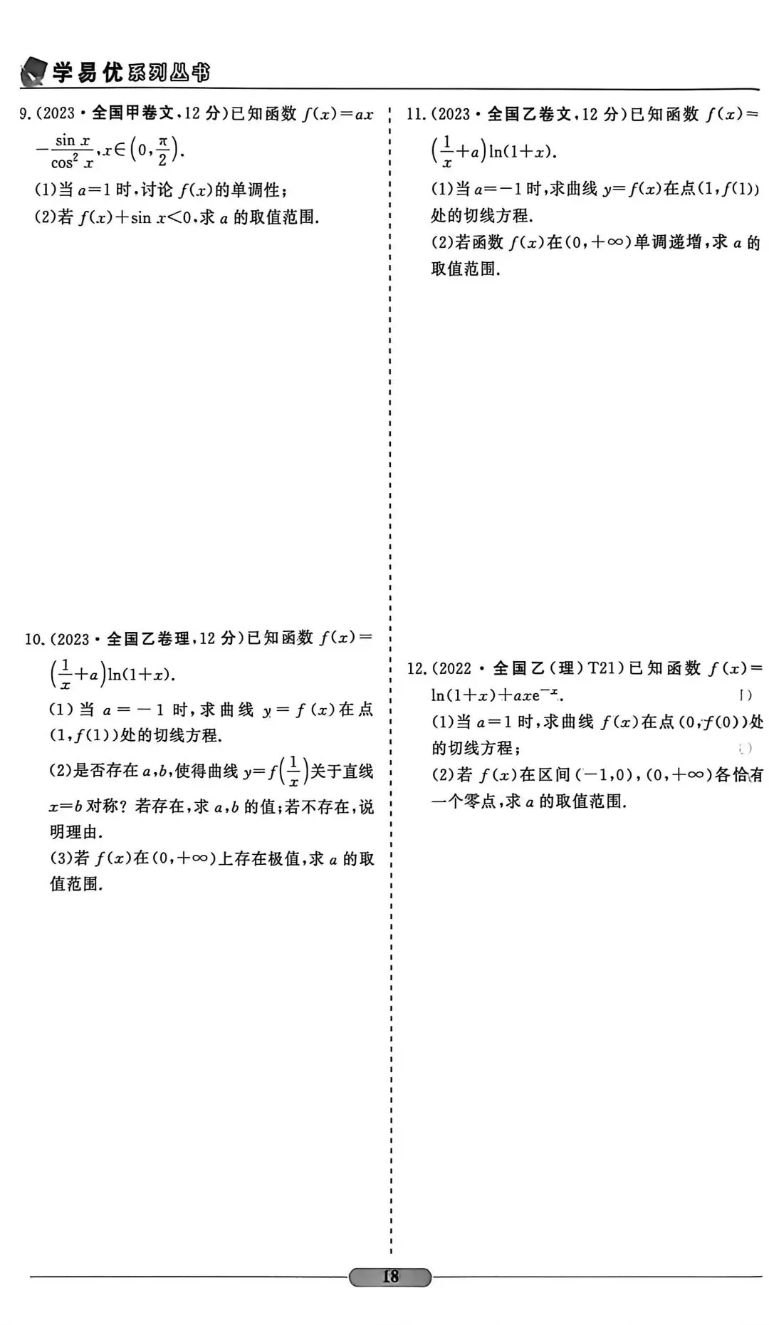 近五年导数高考真题(无答案) 第8张