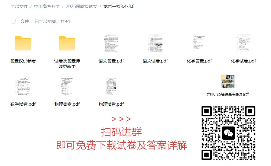福州二检/莆田二检/龙岩一检各科试卷及答案持续更新中! 第6张