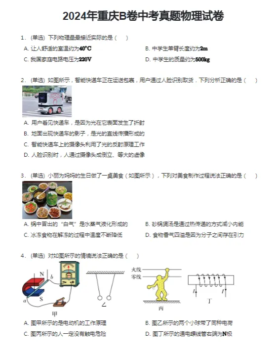 2015-2024学年重庆各区中考物理真题及答案解析 第7张