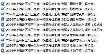 2026年上海14区高三生物一模试卷题分类汇编共5套含详解 第3张