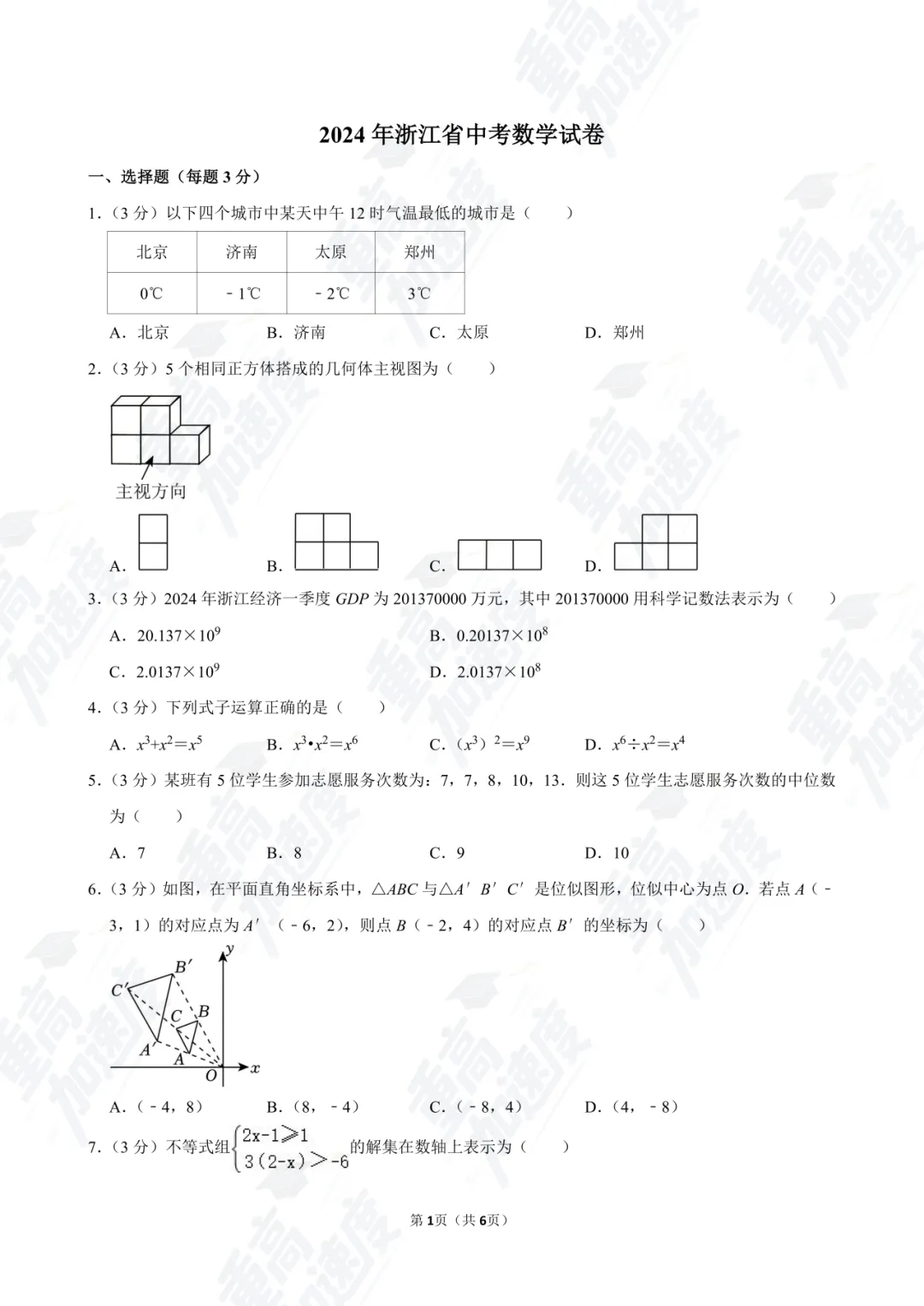 浙江 2024 中考真题卷免费领!全科 + 答案 解析可打印 第9张