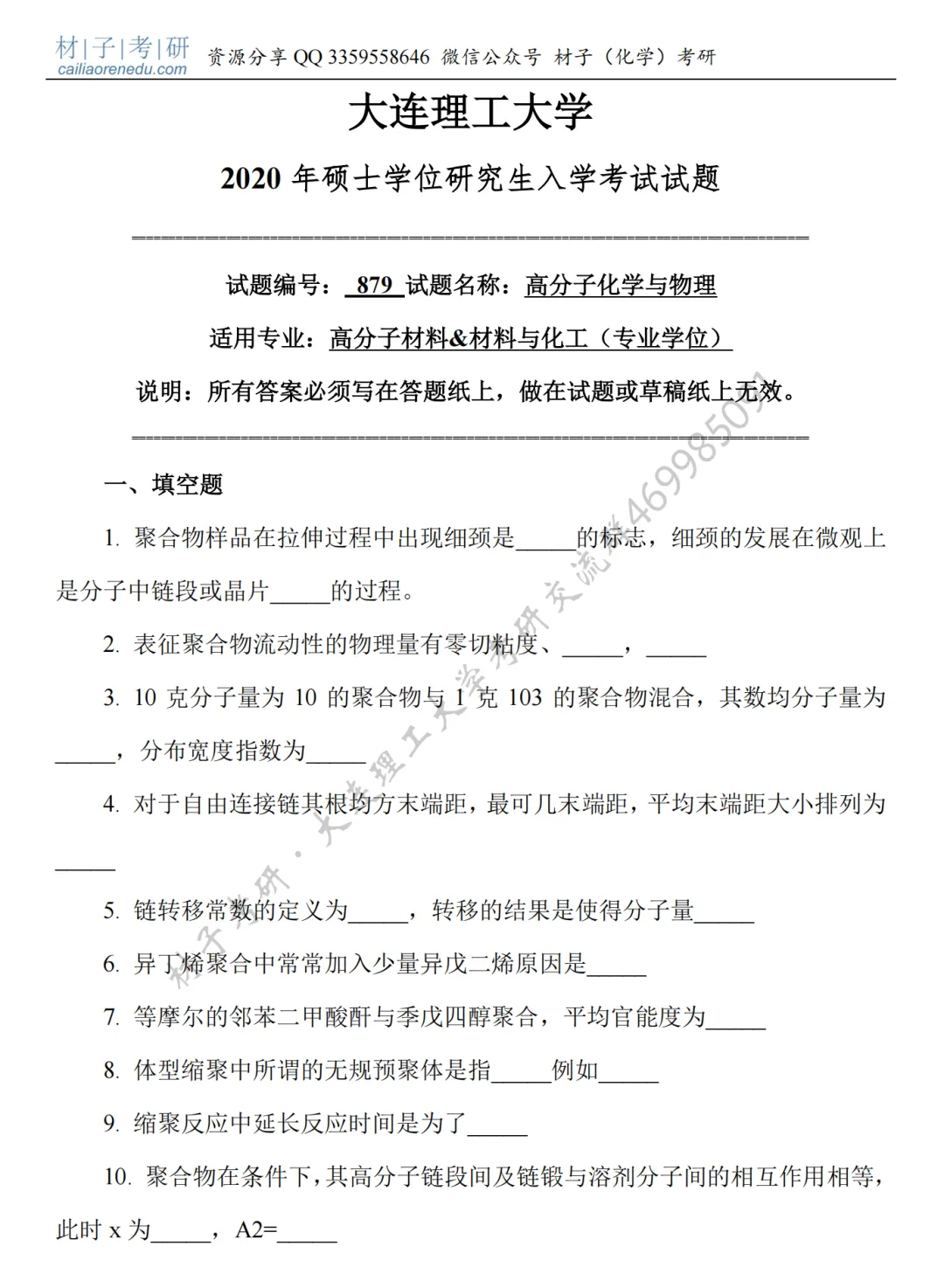 【考研真题】2020年大连理工大学(879高分子化学与物理)考研公布 第2张