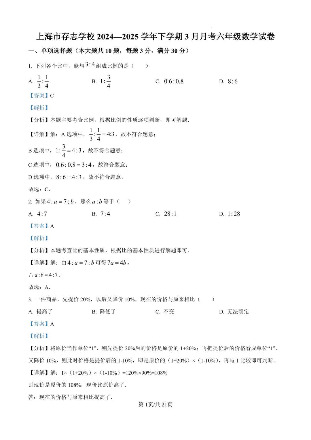 20套!上海六年级下册3月月考真题卷汇编(2025.3) 第8张