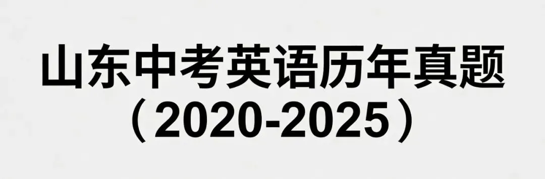 山东中考英语历年真题(2020 - 2025),家长必存. 第1张