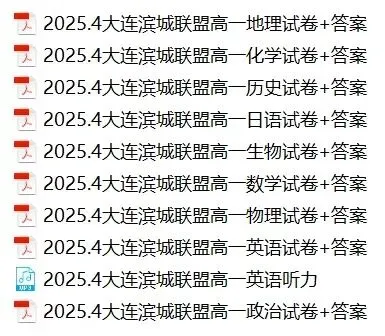 辽宁大连滨城联盟高一4月联考全科试卷+答案 第1张
