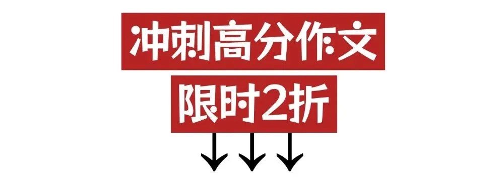 2 折限时抢!《2026中考英语高分作文》拿捏阅卷老师高分点! 第2张