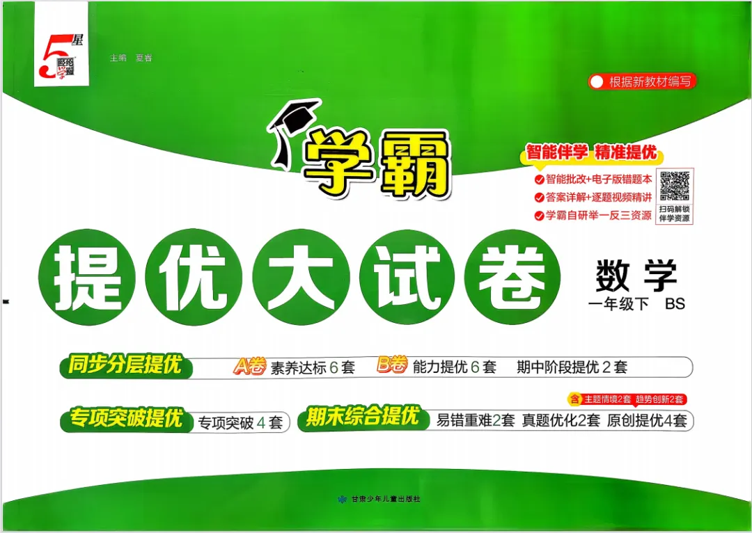 2026春新版《学霸提优大试卷》1-6年级数学北师版下册,附有答案! 第2张