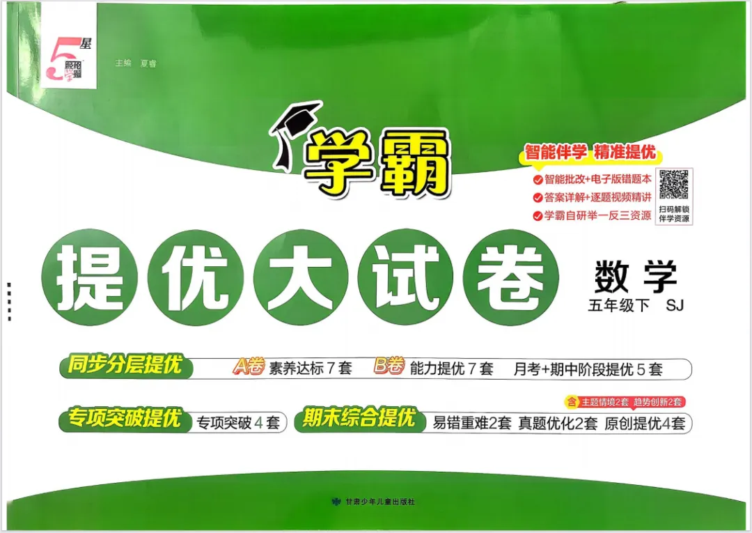 2026春新版《学霸提优大试卷》1-6年级数学苏教版下册,附有答案! 第2张