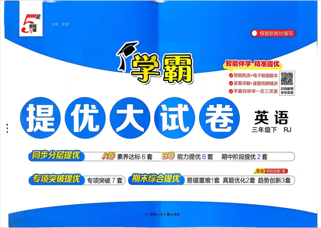 2026春新版《学霸提优大试卷》3-6年级英语人教版下册,附有答案! 第2张