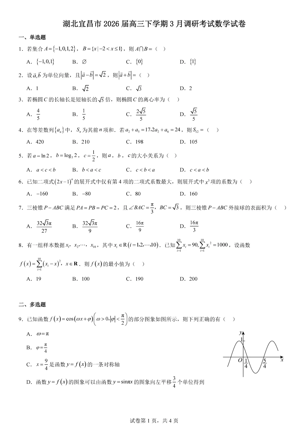 【最新试卷】湖北宜昌市2026届高三下学期3月调研考试数学 第1张