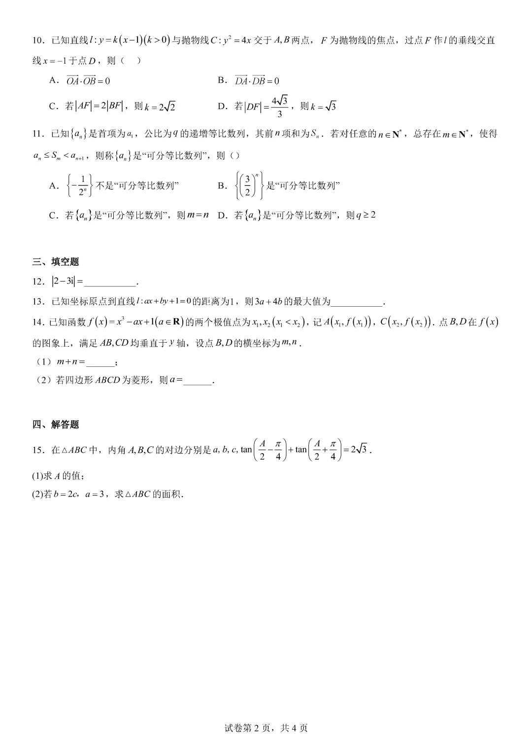 【最新试卷】湖北宜昌市2026届高三下学期3月调研考试数学 第2张